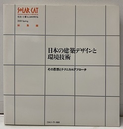 日本の建築デザインと環境技術 その思想とテクニカルアプローチ 