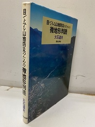 目でみる山地防災のための微地形判読  