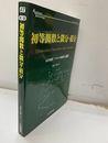 初等関数と微分・積分 本質理解　アナログ回路塾　第1巻 