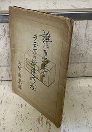 誰にも出来るラジオの故障修理  