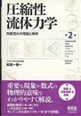 圧縮性流体力学 （第2版） 内部流れの理論と解析 