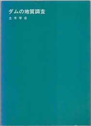 ダムの地質調査　第2版  