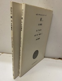 星　（上・下） その構造/その進化 