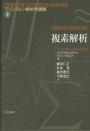 複素解析  