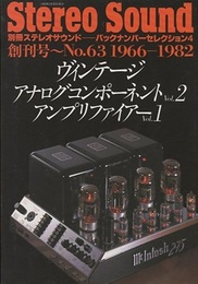 ヴィンテージアナログコンポーネントVol.2/アンプリファイアーVol.1 バックナンバーセレクション4（創刊号～No.63 1966-1982） 