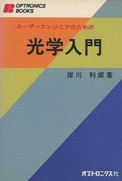 ユーザーエンジニアのための光学入門  