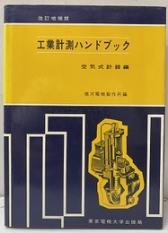 工業計測ハンドブック（空気式計器）改訂増補版  