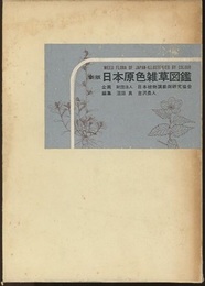 新版　日本原色雑草図鑑  