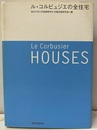 ル・コルビュジエの全住宅  