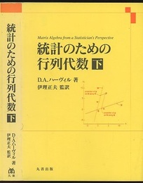 統計のための行列代数　下  