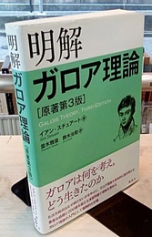 明解ガロア理論　[原著第3版]  