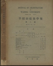 早稲田建築学報　第 8号 （昭和6年3月）  
