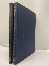蒸気ボイラ及び蒸気機関（上・下）  