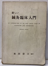 新しい鍼灸臨床入門（旧版）  
