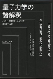 量子力学の諸解釈 パラドクスをいかにして解消するか 