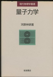 量子力学  