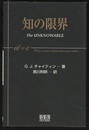 知の限界  