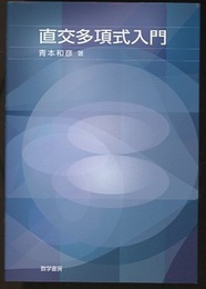 直交多項式入門  