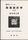 数理統計学　改訂版  