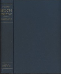 鉄筋コンクリート設計方法　第3次改著  