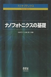 ナノフォトニクスの基礎  
