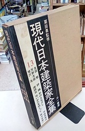 生田勉・天野太郎・増沢洵  