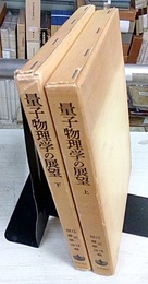 量子物理学の展望（上・下） 50年の歴史に立って 