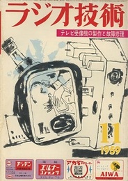 雑誌 ラジオ技術1959年11月号：特集 テレビ受像機の製作と故障修理  