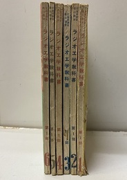 ラジオ工学教科書　第1部（1-6）【旧版】昭和26年 文部省認定通信教育 