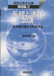 系統と進化30講 生き物の歴史を科学する 
