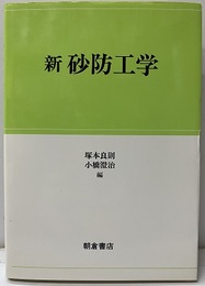 新砂防工学  