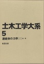 連続体の力学　Ⅰ 基礎 
