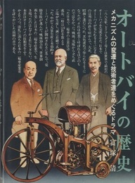 オートバイの歴史 メカニズムの変遷と技術者達をめぐるドラマ 