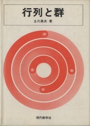 行列と群  