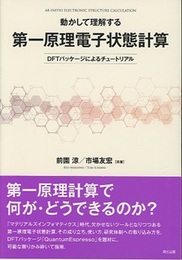 動かして理解する　第一原理電子状態計算 DFTパッケージによるチュートリアル 