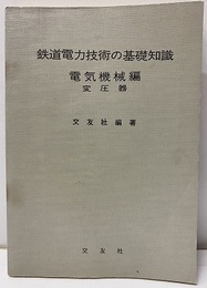 鉄道電力技術の基礎知識　電気機械編（変圧器）  