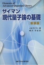 ザイマン現代量子論の基礎　[新装版]  