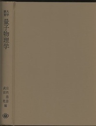 大学演習　量子物理学  