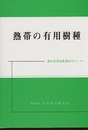 熱帯の有用樹種  