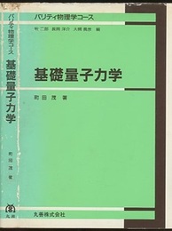 基礎量子力学  