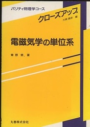 電磁気学の単位系  