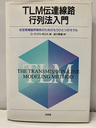 TLM伝達線路行列法入門 非定常電磁界解析のためのもうひとつのモデル 