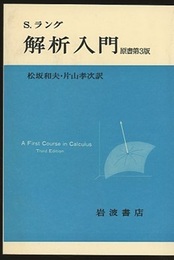 解析入門　原書第3版  
