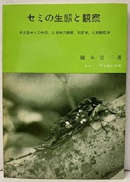 セミの生態と観察 日本産セミの分類、生活史の観察、飼育法、生態観察法 