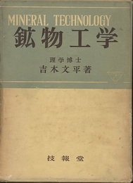 鉱物工学  