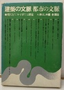 建築の文脈　都市の文脈 現代をうごかす新たな潮流 