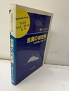 金属の相変態 材料組織の科学入門 