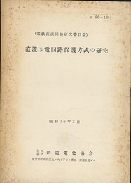 直流き電回路保護方式の研究  