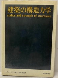 建築の構造力学  