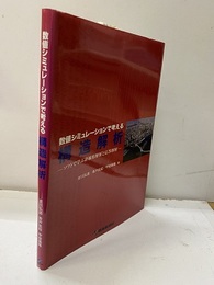 数値シミュレーションで考える構造解析【旧版】 ソフトで学ぶ非線形解析と応答解析 